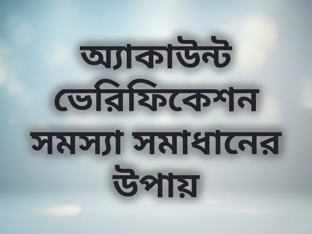 অ্যাকাউন্ট ভেরিফিকেশন