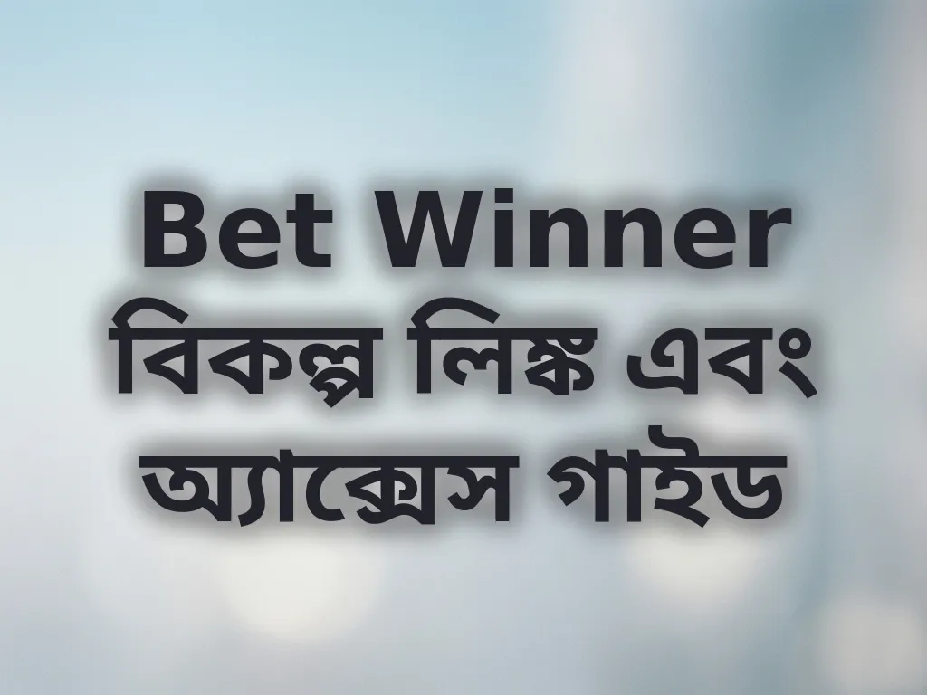 Bet Winner মিরর লিঙ্ক