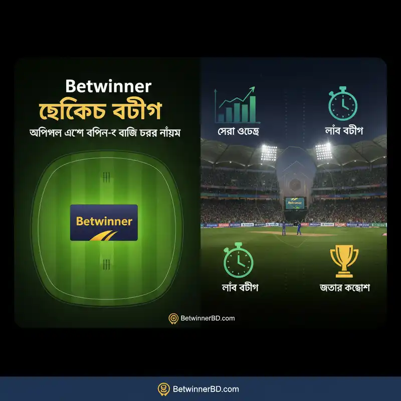 Betwinner ক্রিকেট বেটিং গাইড