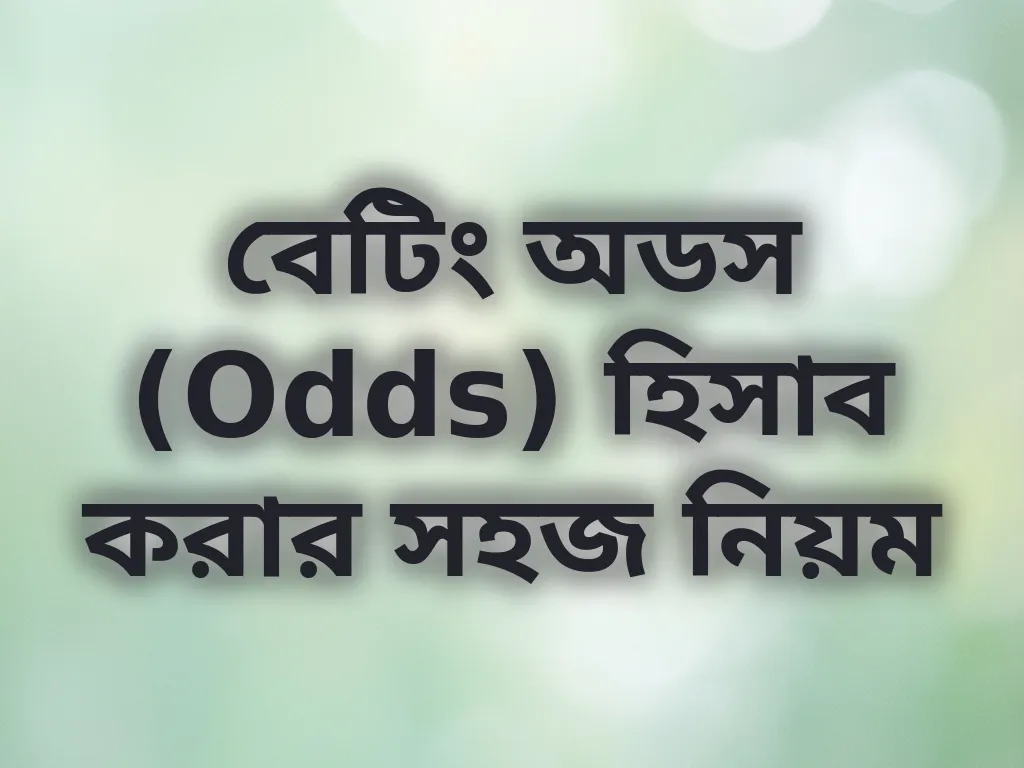 বেটিং অডস হিসাব