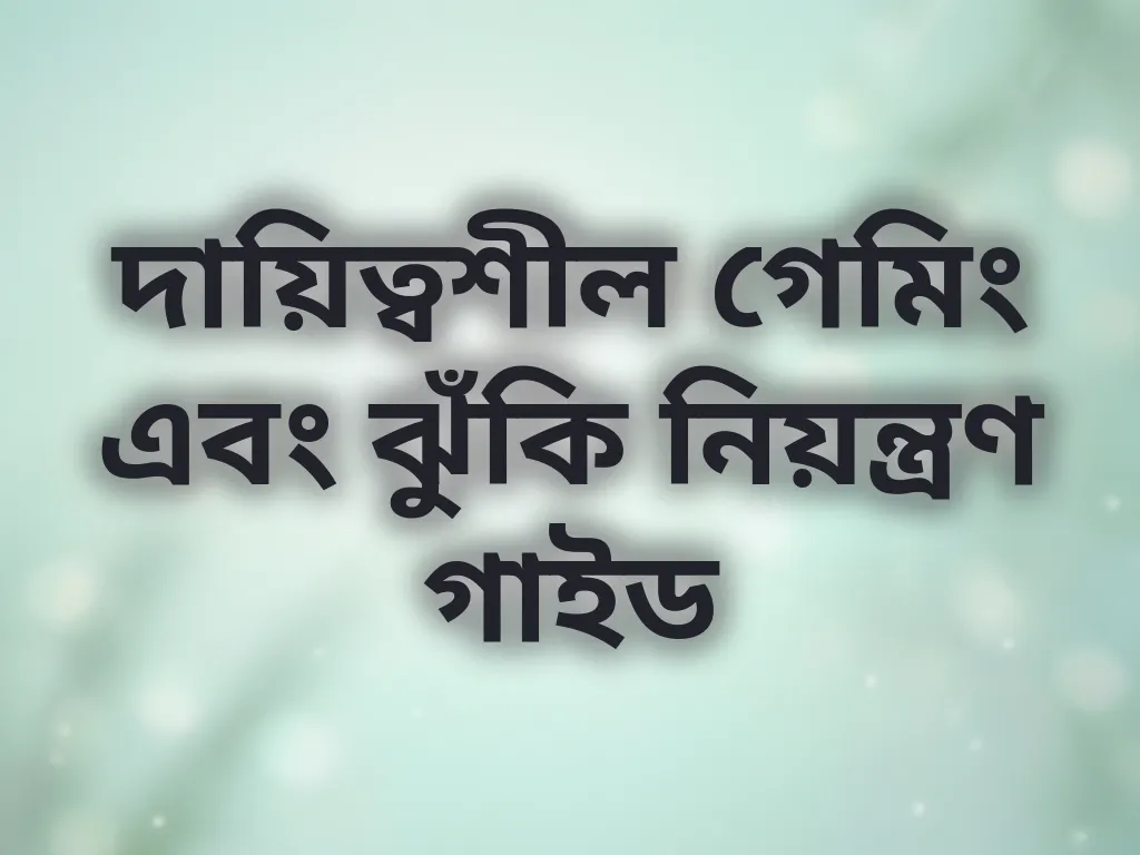 দায়িত্বশীল গেমিং