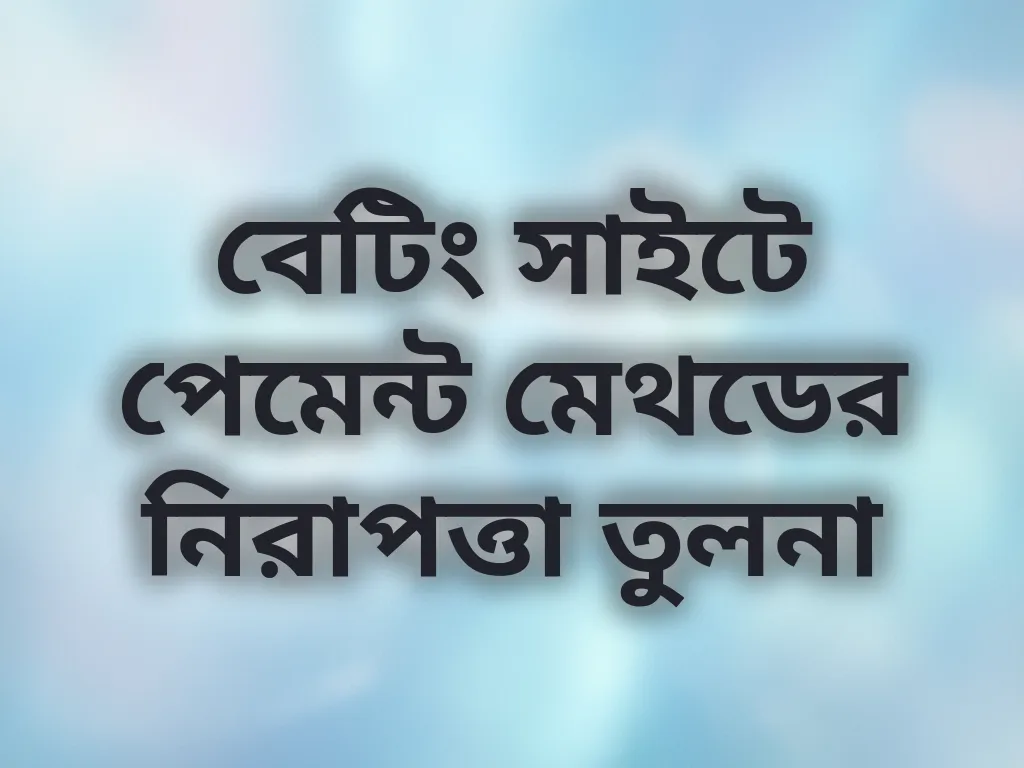 পেমেন্ট নিরাপত্তা